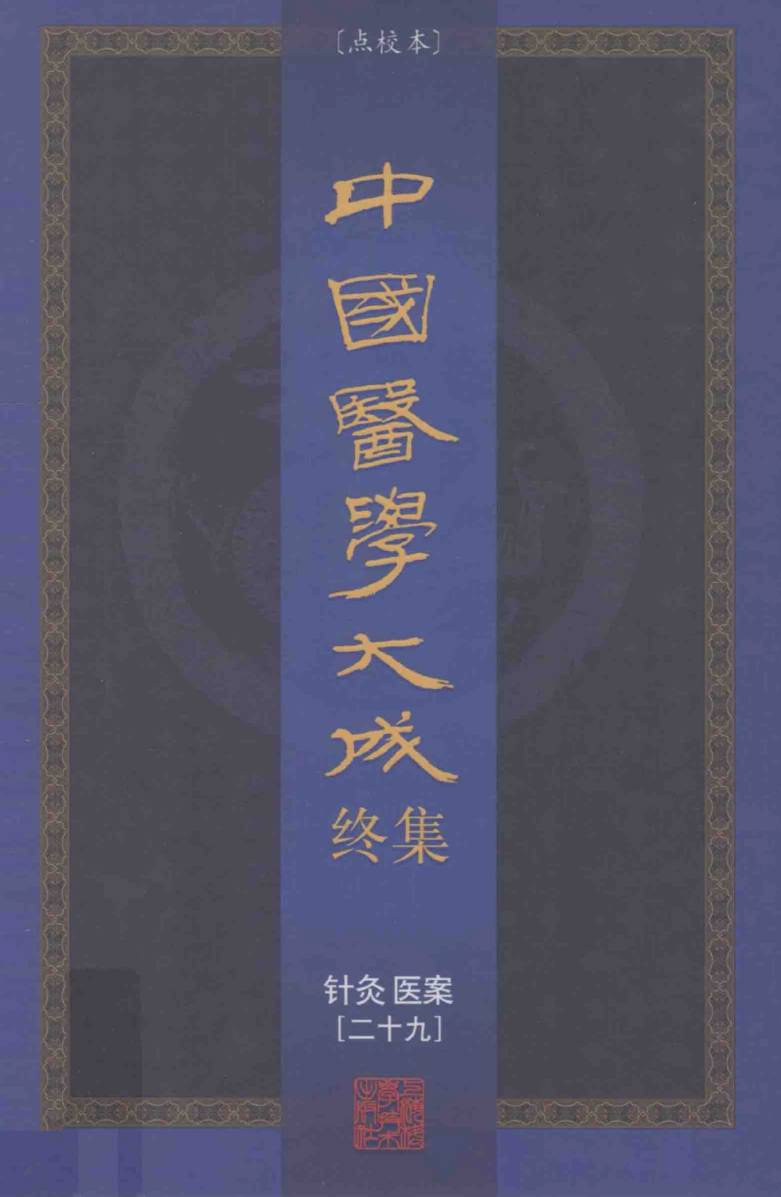 中国医学大成终集  点校本  针灸  医案  29